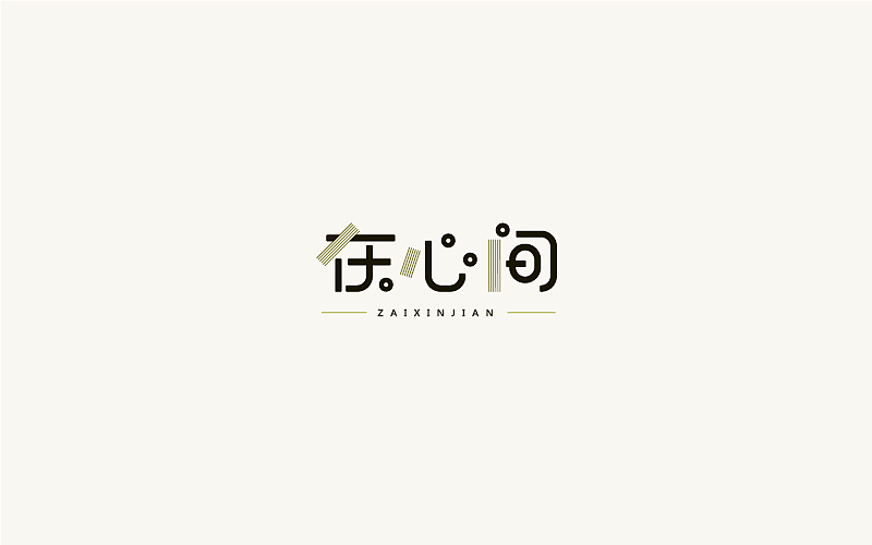 字体小结第二回（图ZOTIwNTAxMTY=） - 字体/字形 - 站酷设计师周根明_品牌设计原创素材 - 站酷ZCOOL