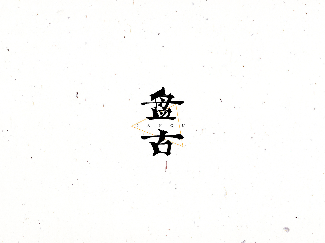 字体设计（图ZOTk5MTEzMDg=） - 字体/字形 - 站酷设计师小南少原创素材 - 站酷ZCOOL