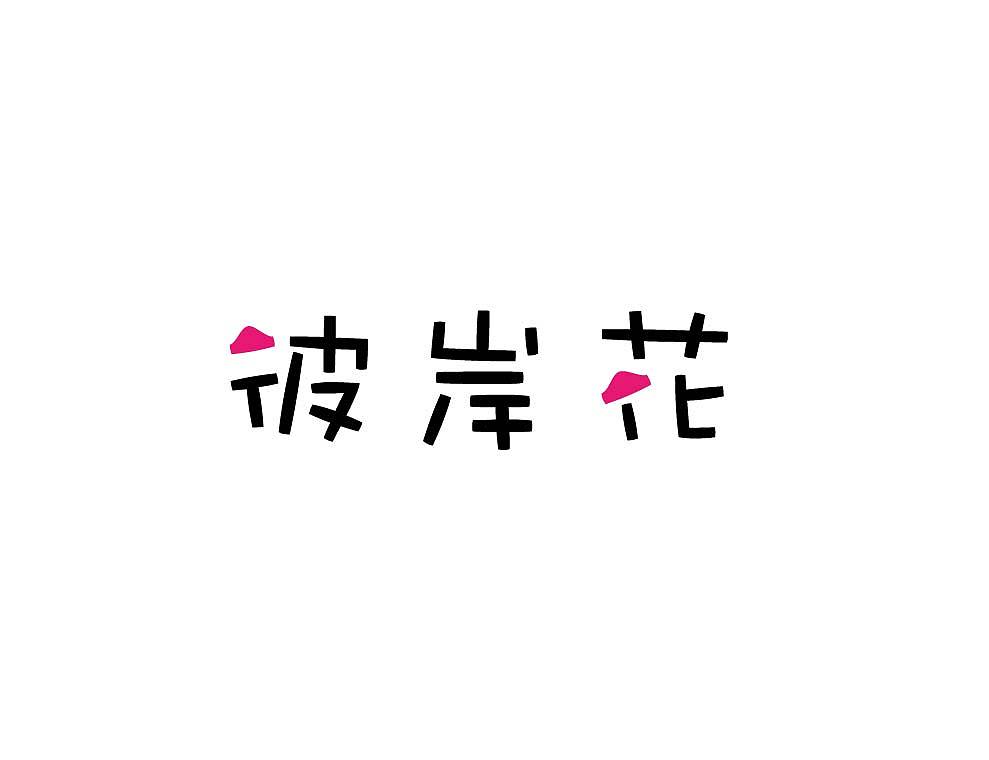 最近做的练习，越做感觉越迷茫......（图ZNzU2MjI0MA==） - 字体/字形 - 站酷设计师布丰原创素材 - 站酷ZCOOL