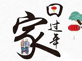 回家过年