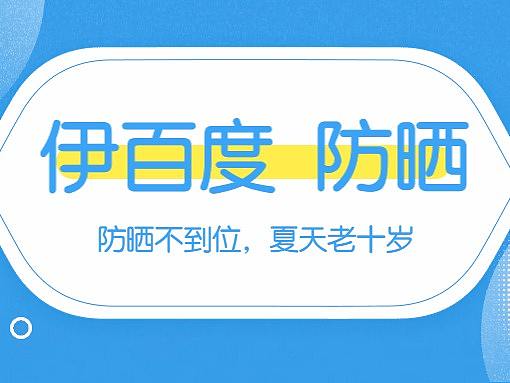 伊百度-成都美容院-美容护肤-广告图集（一）