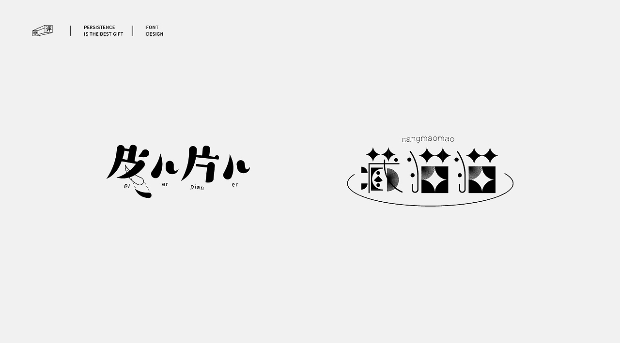 中国方言字体设计 