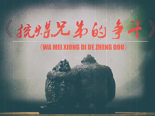 《金刚&哥斯拉》