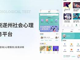 心悦遂州社会心理服务