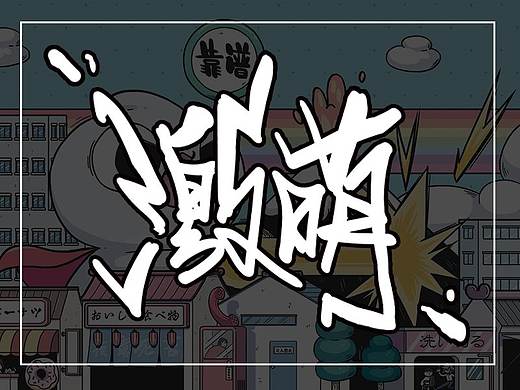 我们又搬家啦——新办公室新墙绘
