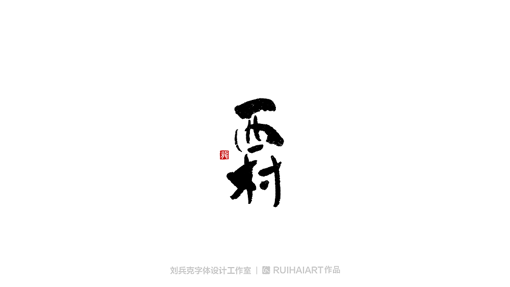 手写/书法字-工作室作品（图ZMTM5NjM0Njgw） - 字体/字形 - 站酷设计师刘兵克原创素材 - 站酷ZCOOL