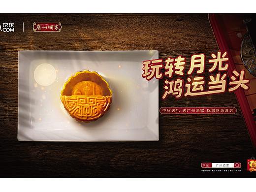 广州酒家-中秋主视觉demo（个人主页-ZMzg4NzQyOTY=） - 品牌 - 站酷设计师Ziv_He原创素材 - 站酷ZCOOL