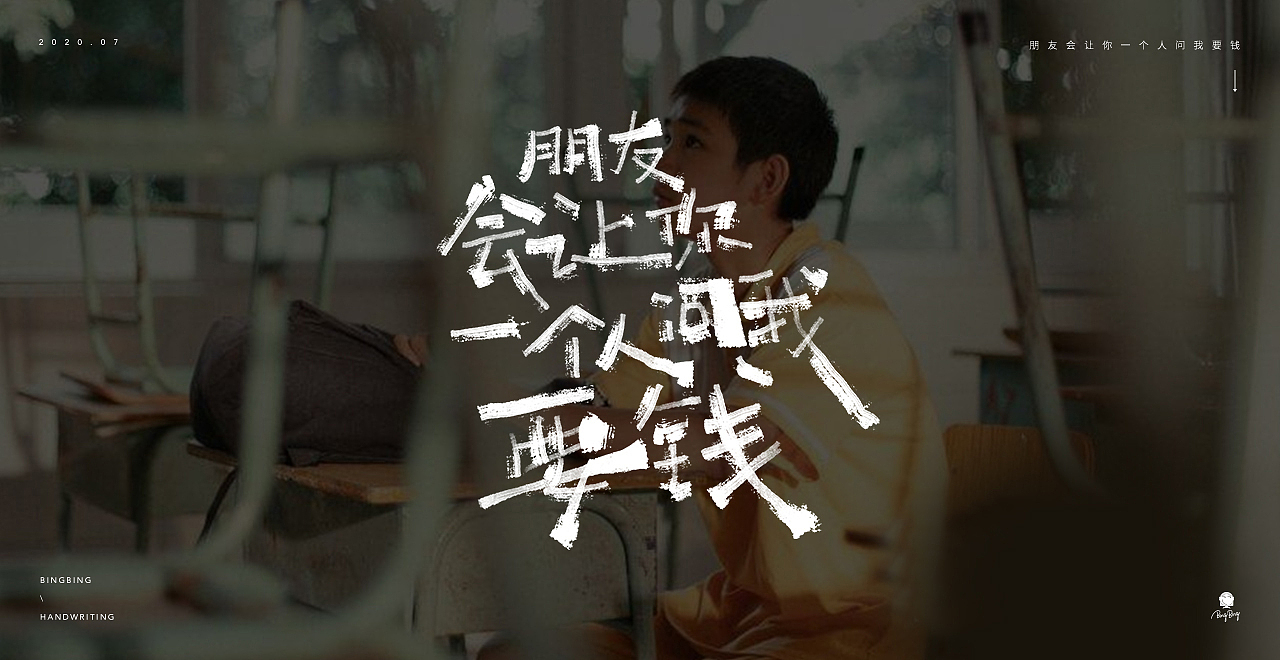2020 | 《隐秘的角落》台词之手写字（图ZMjE1Njk4NDA0） - 字体/字形 - 站酷设计师喝前摇一摇er原创素材 - 站酷ZCOOL