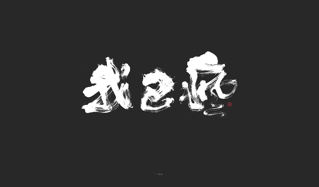 斯科/手写字型