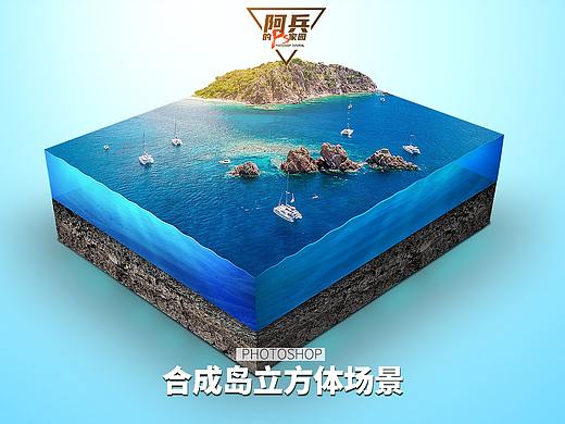 ps教程：合成岛立方体教程