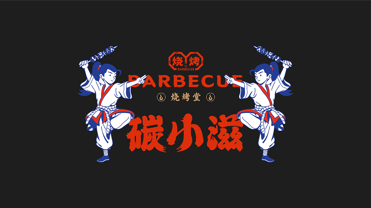 烧烤（图ZMjc2Mjg3MDUy） - 品牌 - 站酷设计师向野品牌设计原创素材 - 站酷ZCOOL