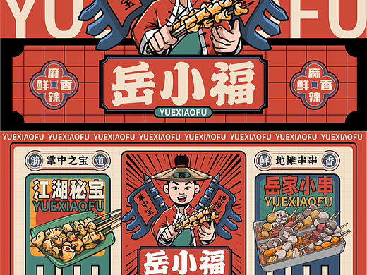 岳小福丨原创国潮餐饮品牌