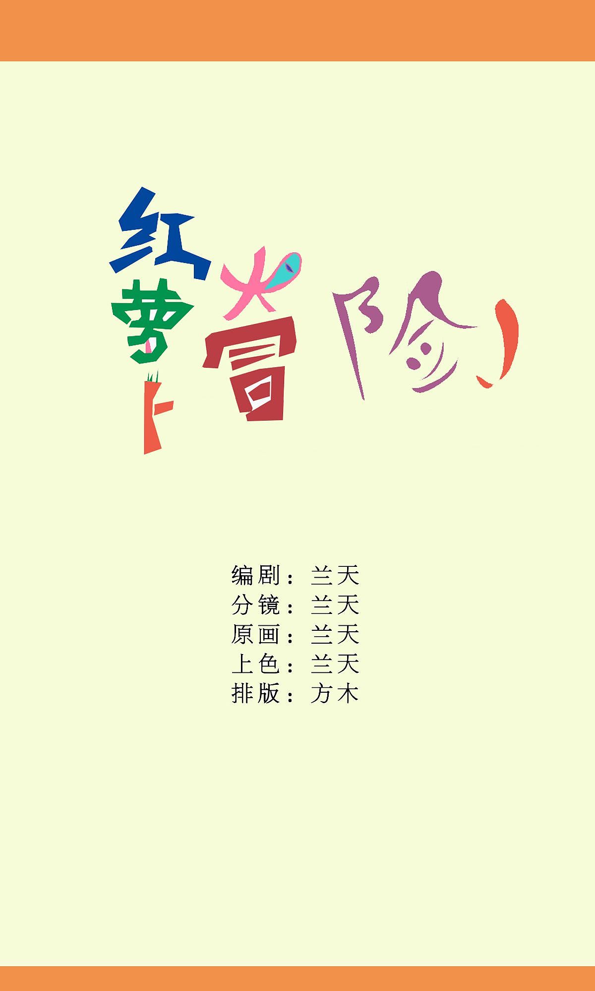 八岁娃，第一部漫画作品（图ZMjQzMDg4MjY0） - 中/长篇漫画 - 站酷设计师Z99472549原创素材 - 站酷ZCOOL