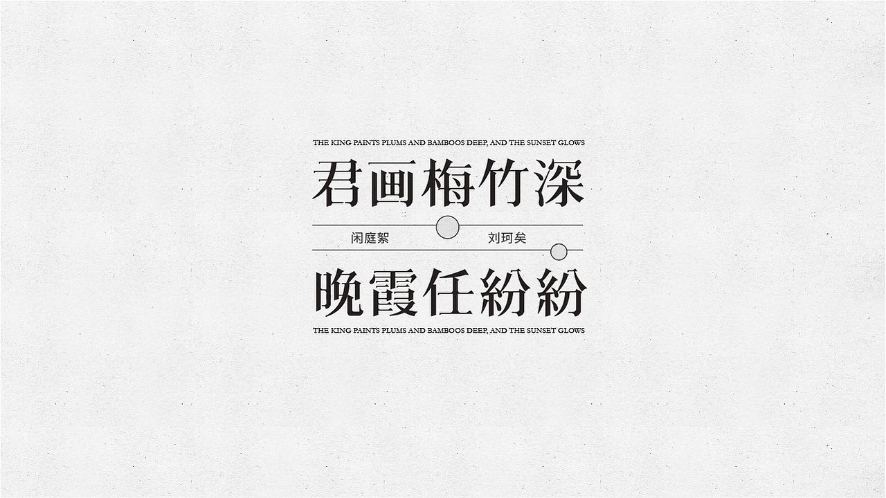 字体设计xRemember丨古城叶落·曲终人未散（图ZMjU1NTY4NTgw） - 字体/字形 - 站酷设计师丿Remember原创素材 - 站酷ZCOOL