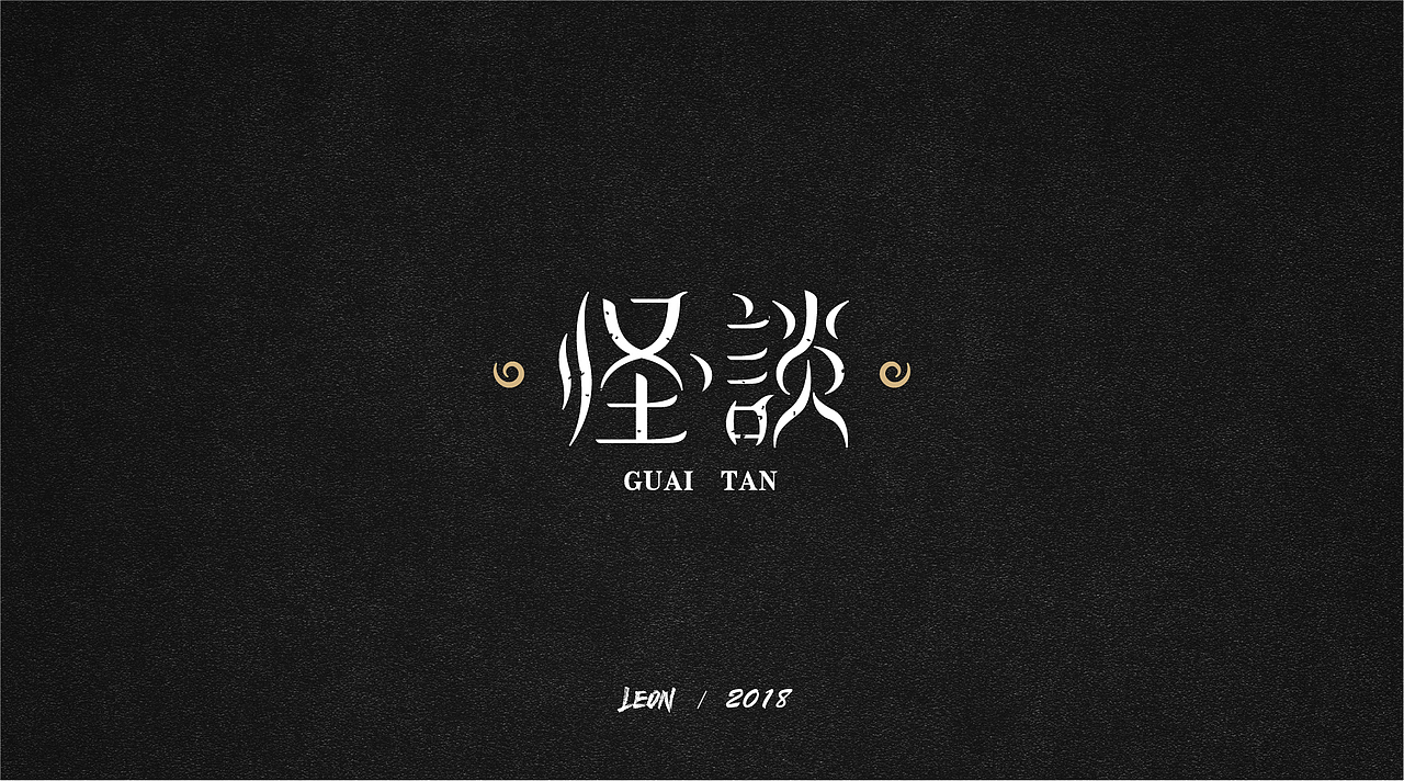 Leon一年字迹（图ZMTE2Nzg3NjM2） - 字体/字形 - 站酷设计师里昂造字原创素材 - 站酷ZCOOL