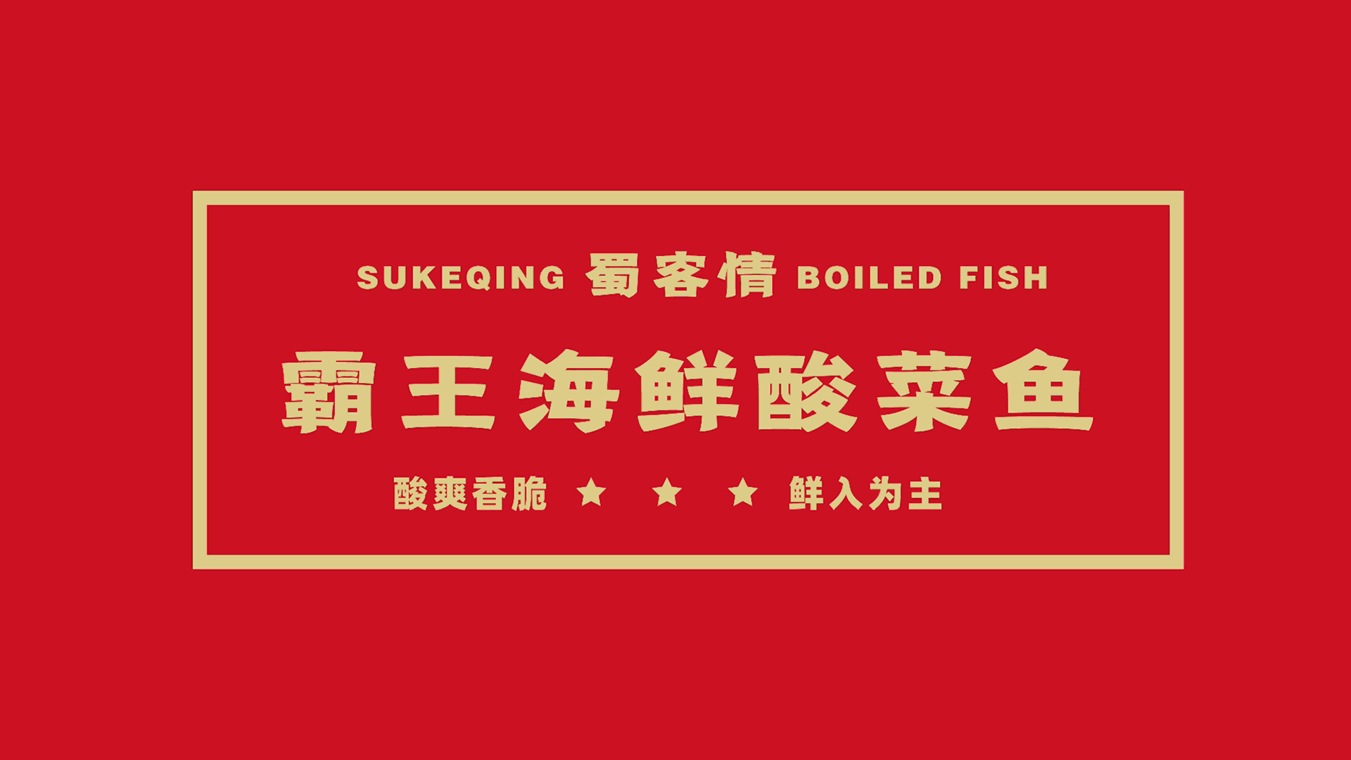 【瑞咖/品牌全案】蜀客情 | 鲜爽香脆 鲜入为主