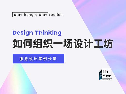 服务设计案例分享——如何组织一场设计工坊