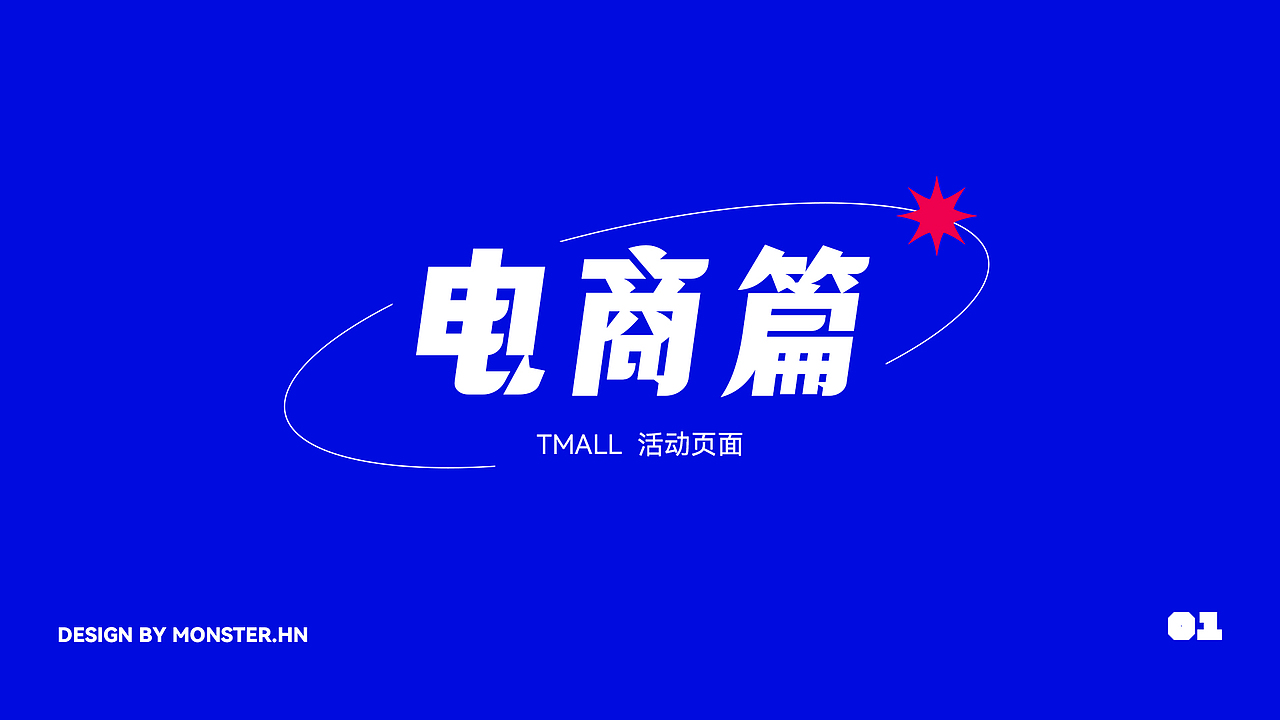 2020-2021作品集锦（图ZMjg3MTI1MDgw） - 海报 - 站酷设计师小怪物Monster原创素材 - 站酷ZCOOL