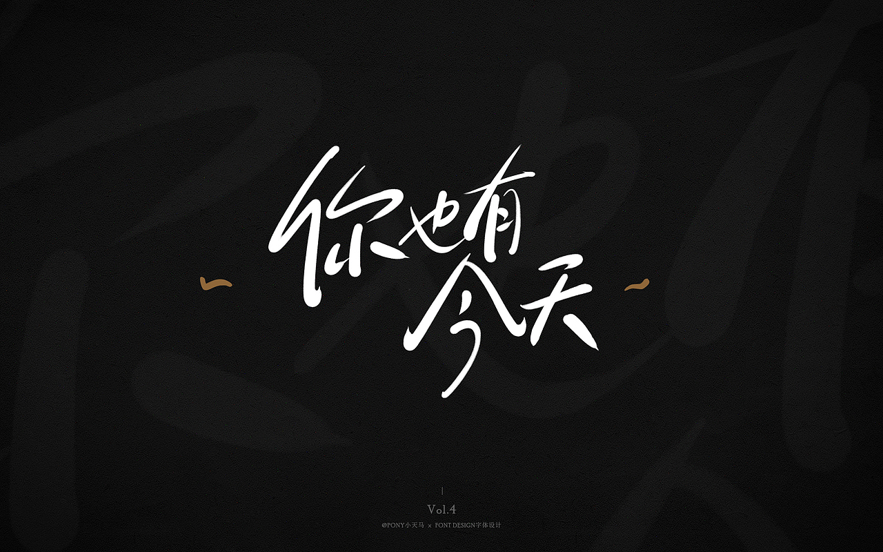 小天马手写字体设计 Vol.4（图ZMjQ3MzIxNzcy） - 字体/字形 - 站酷设计师PONY小天马原创素材 - 站酷ZCOOL