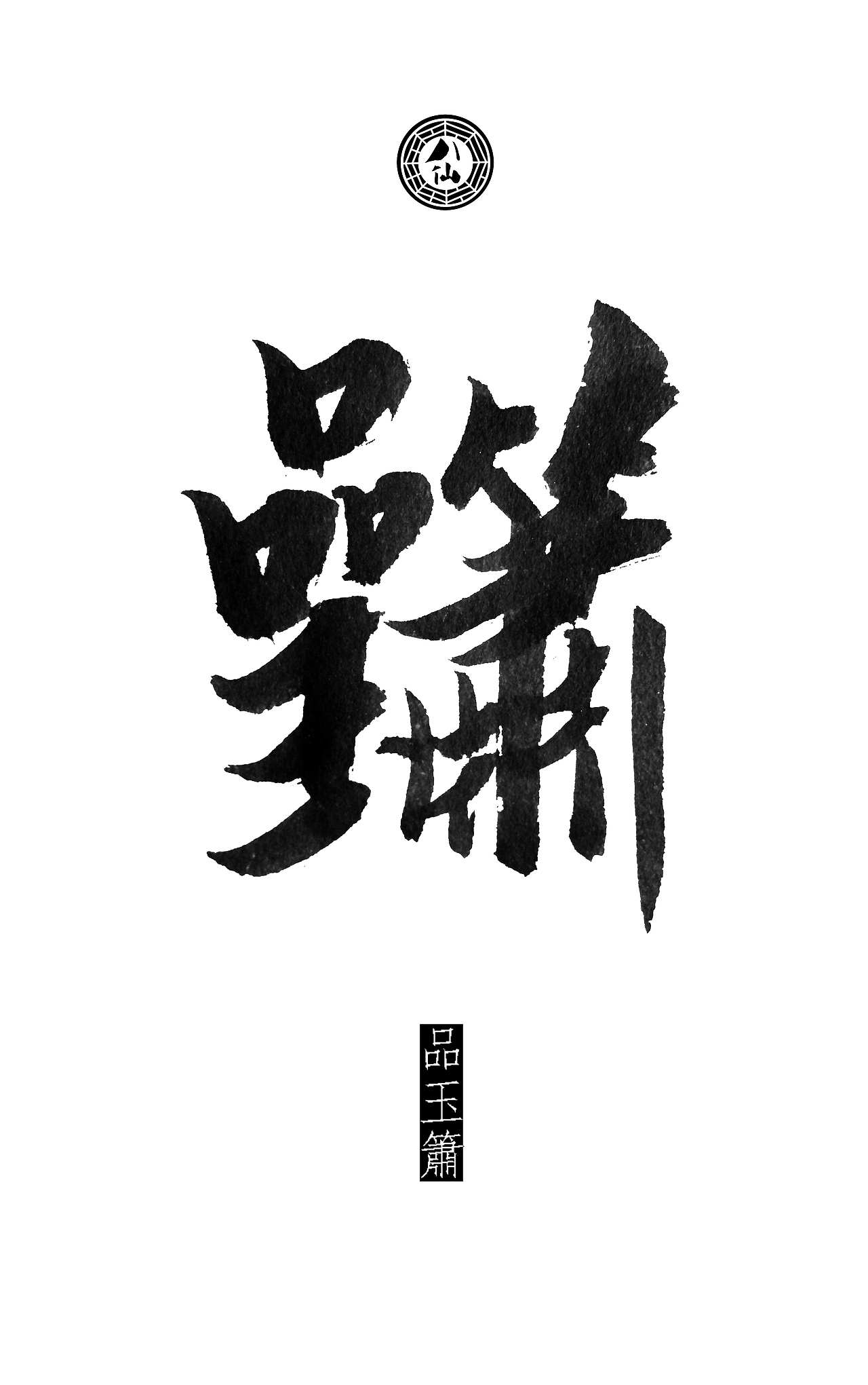 八仙詩合體細解(图ZMTYzNzAzNjg=) - 书法 - 站酷设计师钱赓原创素材 - 站酷ZCOOL