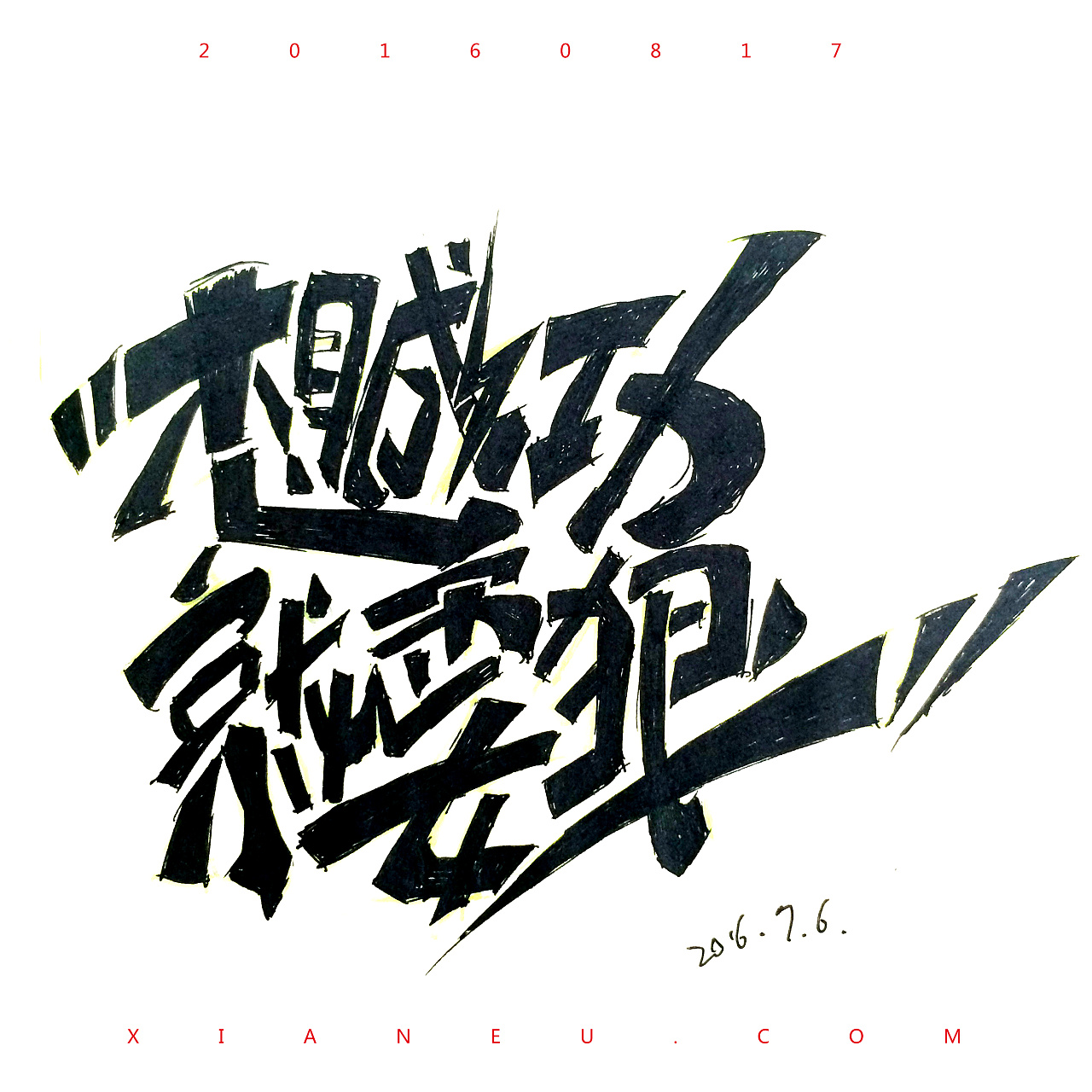 字体手绘第一期