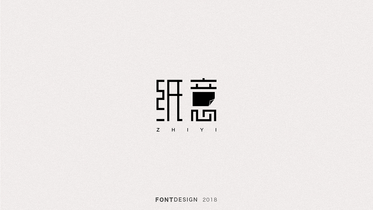 2018下半年字体设计（电脑做字）小结（图ZMTQyODEyMjcy） - 字体/字形 - 站酷设计师杨英志原创素材 - 站酷ZCOOL