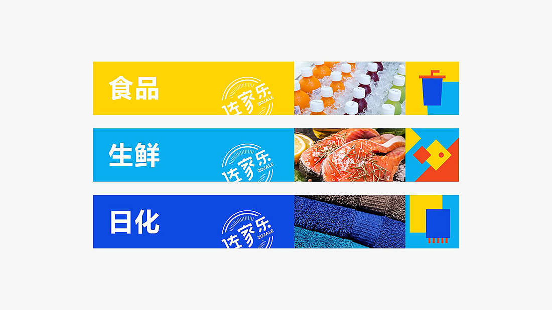 |超市ZOJIALE|品牌视觉设计