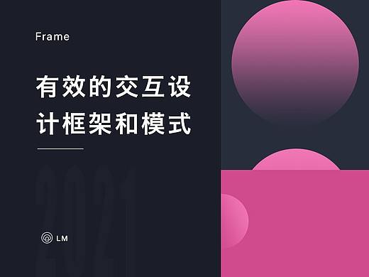 有效的交互设计框架和模式