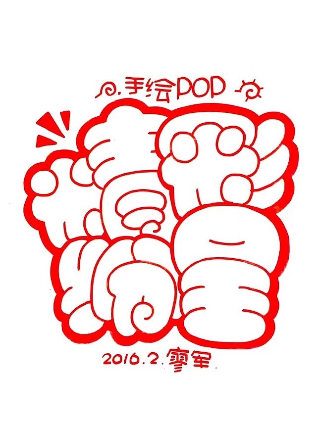 手绘POP（图ZNTA3ODQyNTI=） - 创作习作 - 站酷设计师廖军原创素材 - 站酷ZCOOL
