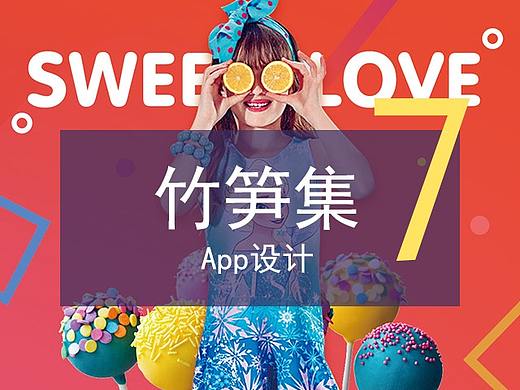 竹笋集7 App设计