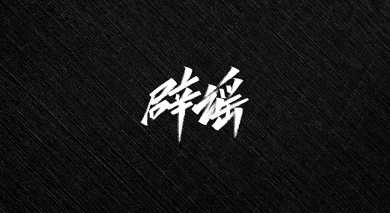 手写字 | 字迹（图ZMjI3MTY2MzIw） - 字体/字形 - 站酷设计师古克力原创素材 - 站酷ZCOOL