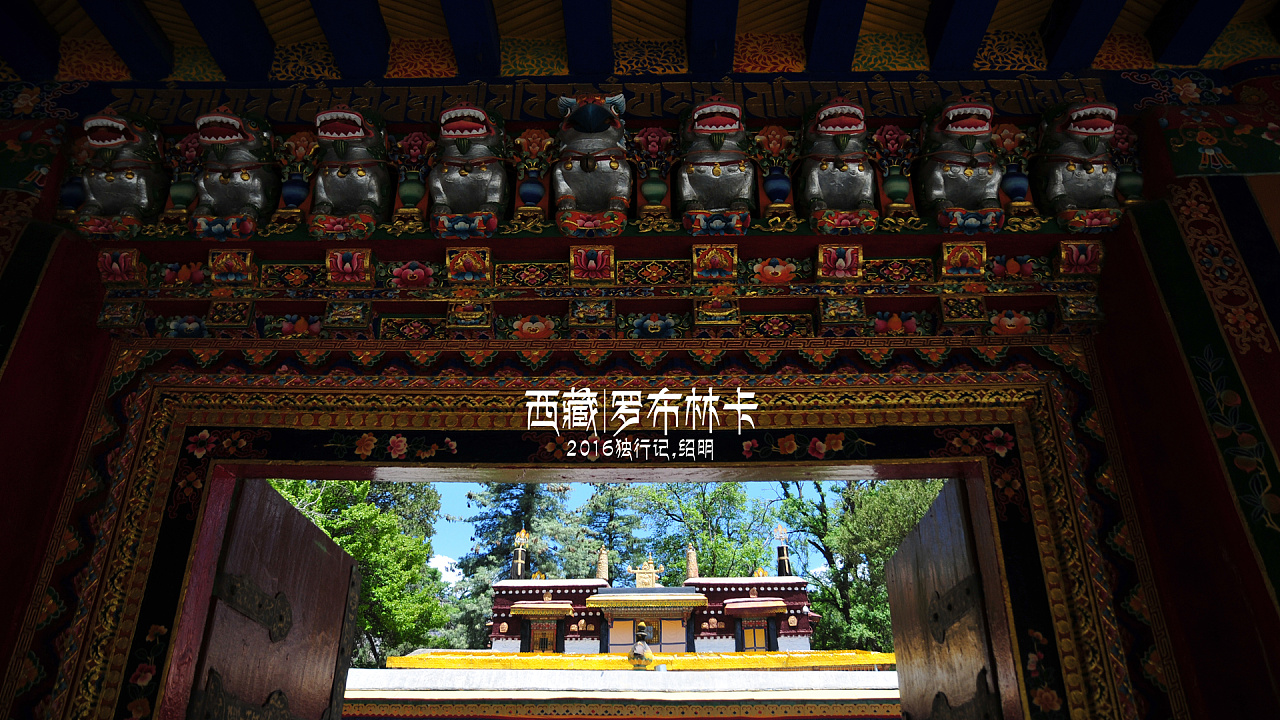 2016独行记-罗布林卡