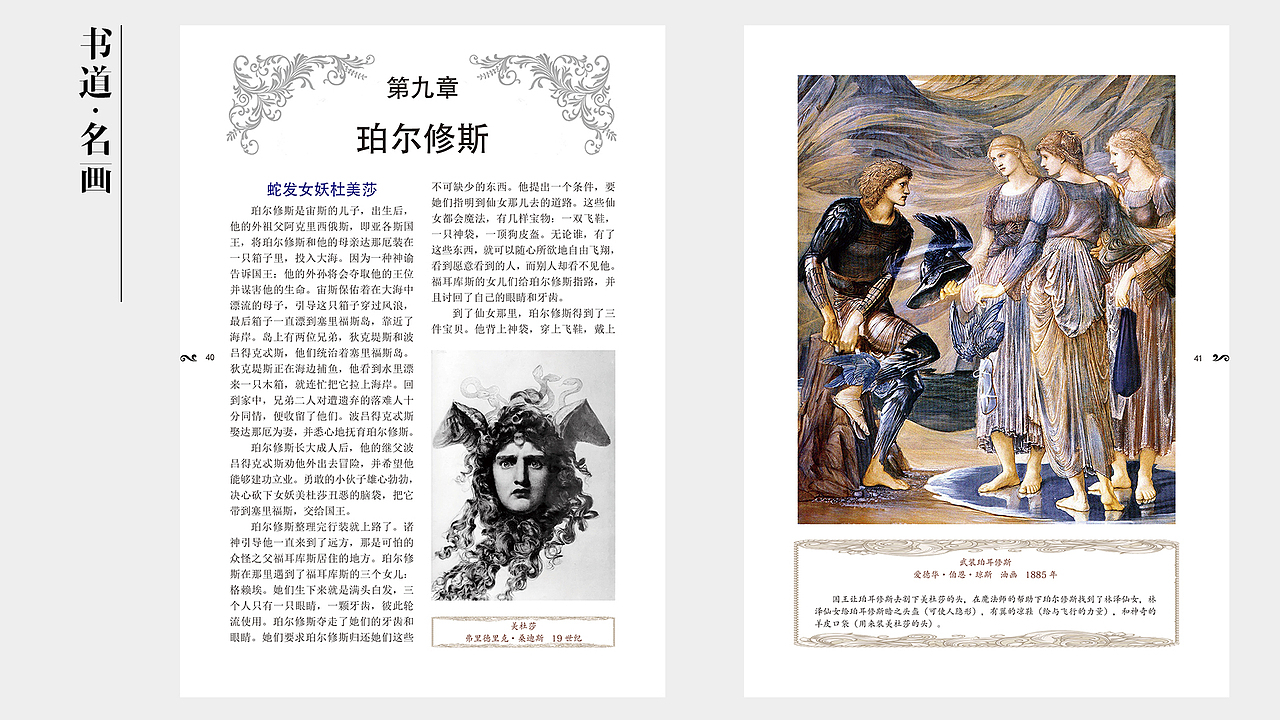 《书道 名画》西方神话故事