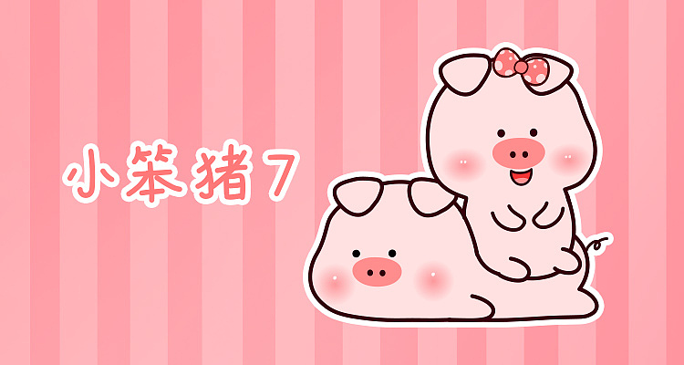 小笨猪7微信表情包蠢萌来袭~（图ZMTgxMTY2NjM2） - 网络表情 - 站酷设计师绝尘小碎步原创素材 - 站酷ZCOOL