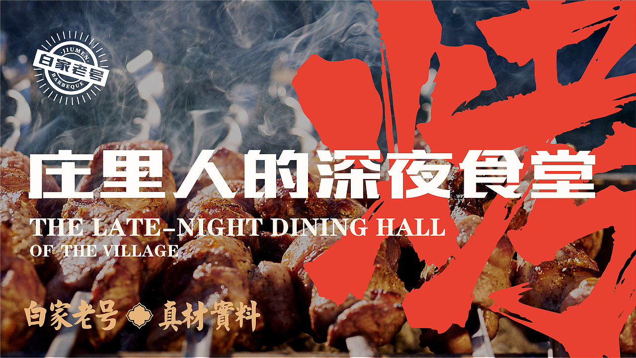 白家老号-烧烤铜锅涮（图ZMjY2MDAxNDY0） - 品牌 - 站酷设计师一觉餐饮品牌打造原创素材 - 站酷ZCOOL