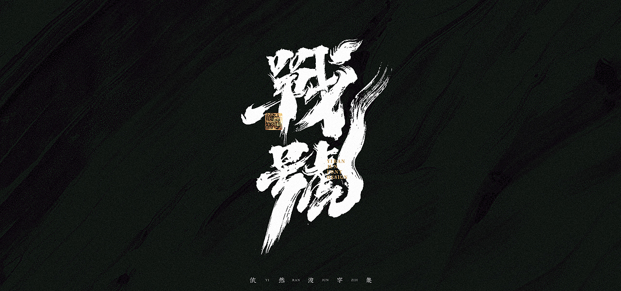 汉字游记 · 字体设计（图ZMjk2MDU2Nzg0） - 字体/字形 - 站酷设计师依然浚原创素材 - 站酷ZCOOL