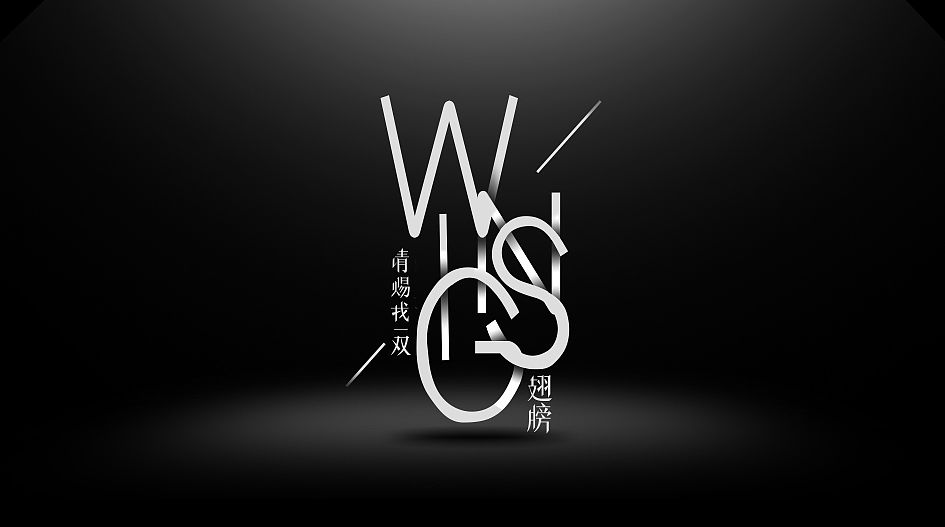 请赐我一双翅膀（图ZMTM5NTEzOTcy） - Logo - 站酷设计师桃夭浅醉ing原创素材 - 站酷ZCOOL