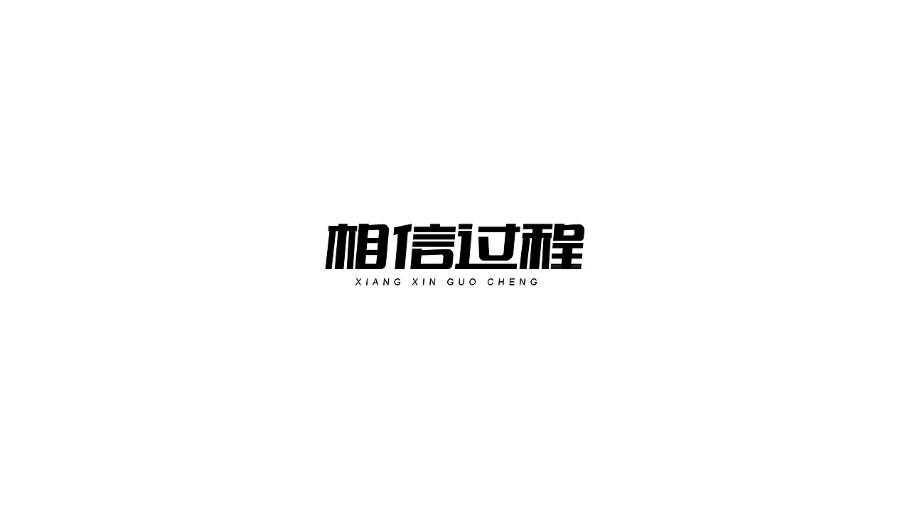2018字体练习（图ZMTQwNTI3NjQw） - 字体/字形 - 站酷设计师风_wind原创素材 - 站酷ZCOOL
