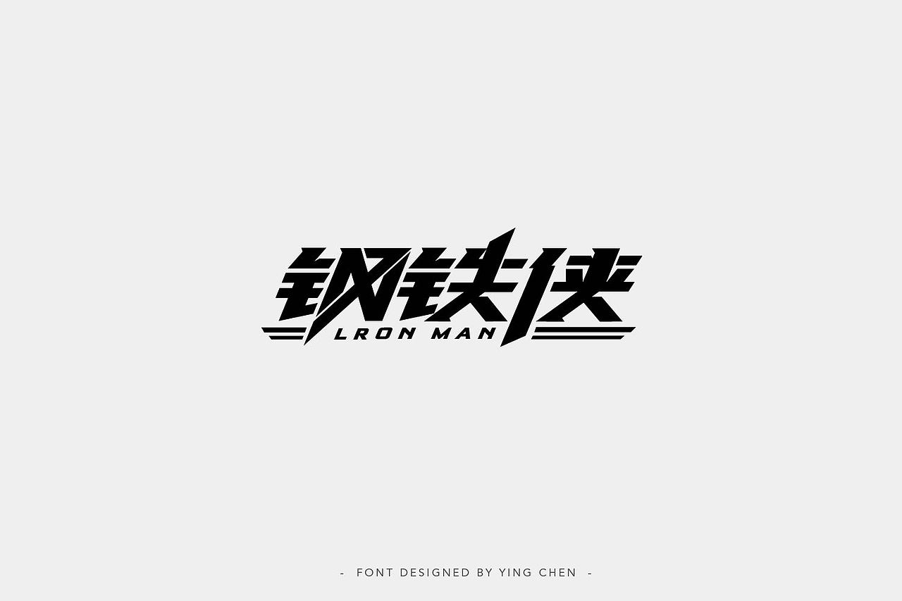 字体设计（图ZMTIzNDY5NDgw） - 字体/字形 - 站酷设计师颖琛原创素材 - 站酷ZCOOL