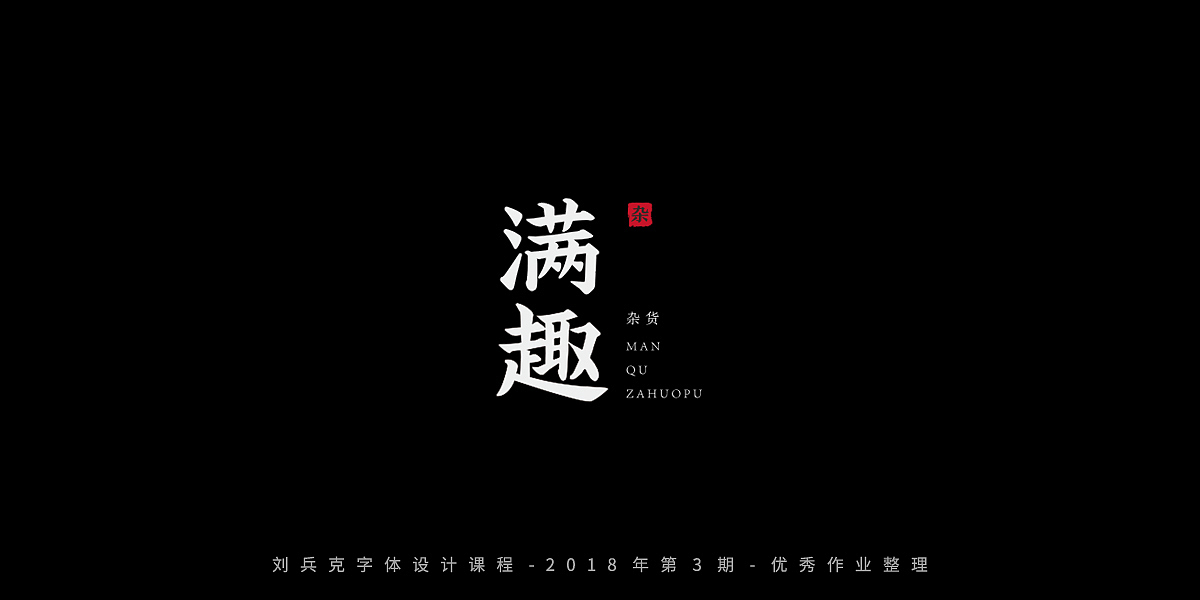 字体课程-学员优秀作业（图ZMTQxMzc5OTQ0） - 字体/字形 - 站酷设计师刘兵克原创素材 - 站酷ZCOOL