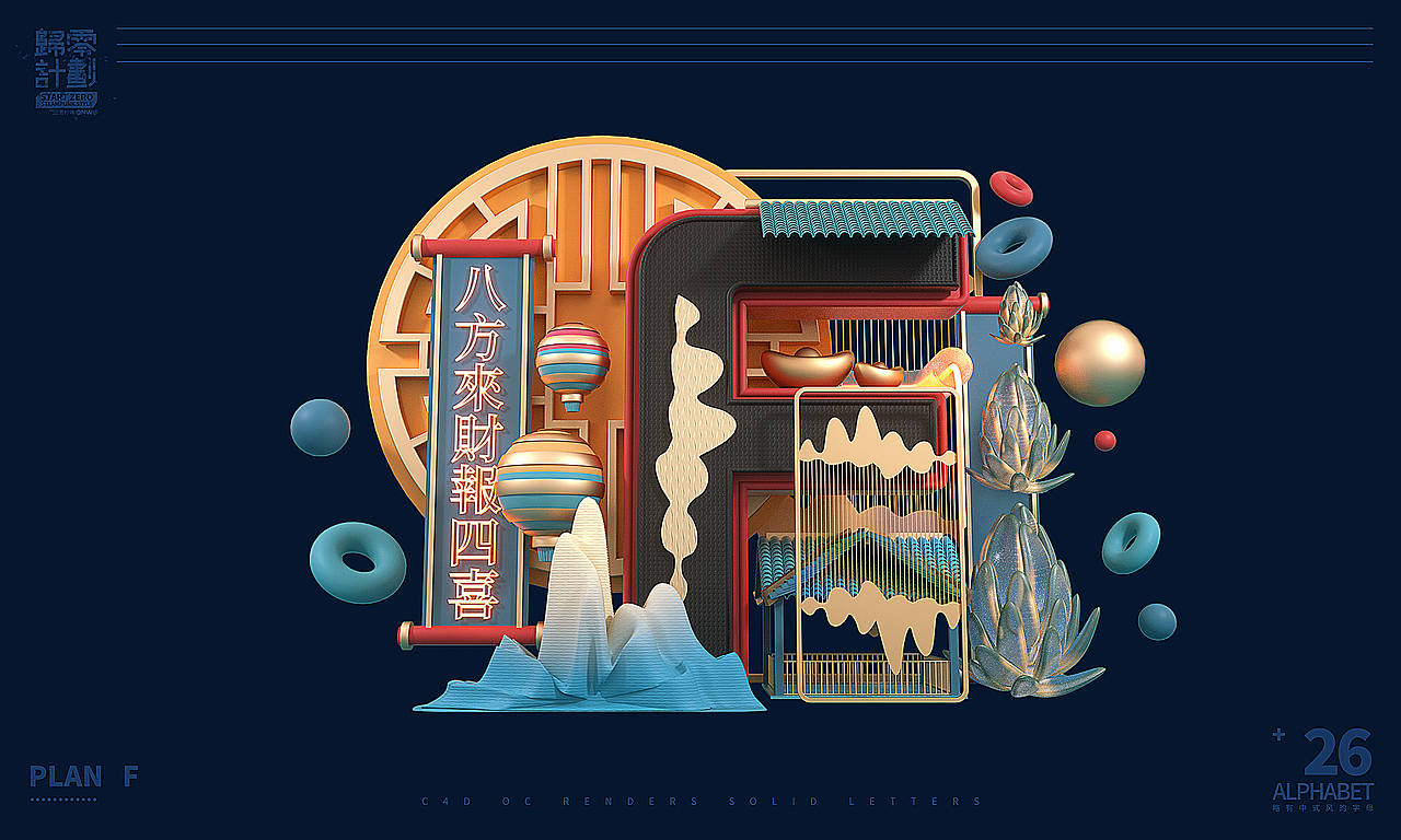 C4D-26 英文字母 创意Alphabet（图ZMTg4ODYyOTY4） - 场景 - 站酷设计师三六八复机原创素材 - 站酷ZCOOL