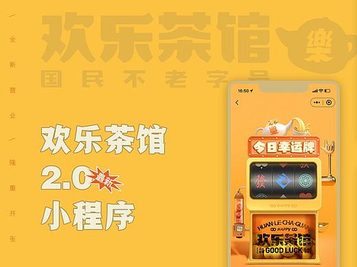 欢乐茶馆2.0小程序