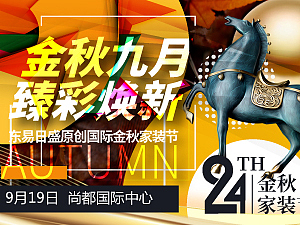 金秋九月·臻彩焕新,东易日盛原创国际金秋家装节