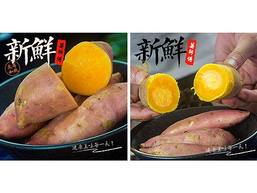 红薯详情设计（淘宝含摄影）