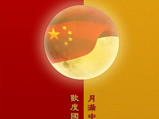中秋节国庆节海报（个人主页-ZNDg1MDcwNjg=） - 海报 - 站酷设计师风马牛ing原创素材 - 站酷ZCOOL