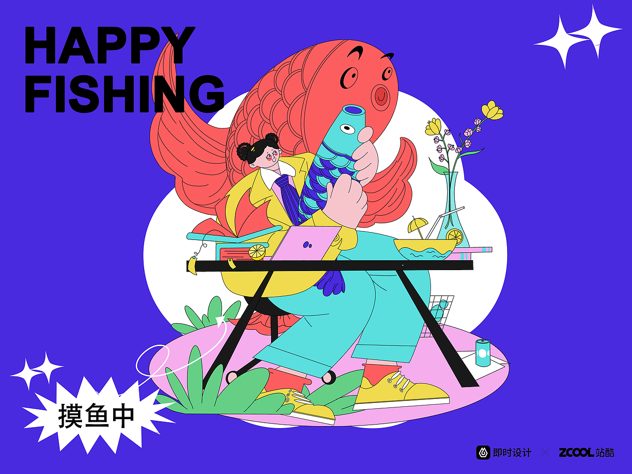 #即时造生活#热爱设计，成就更好的自己——设计师日常