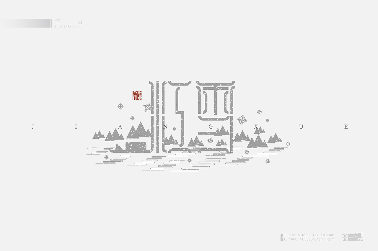 《“心中的诗词系列---物象诗歌名”设计》（图ZMjM2NzYyOTI=） - 字体/字形 - 站酷设计师创意仔仔原创素材 - 站酷ZCOOL