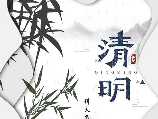 清明海报（个人主页-ZNTE3MzI0NjQ=） - 海报 - 站酷设计师丹禧原创素材 - 站酷ZCOOL