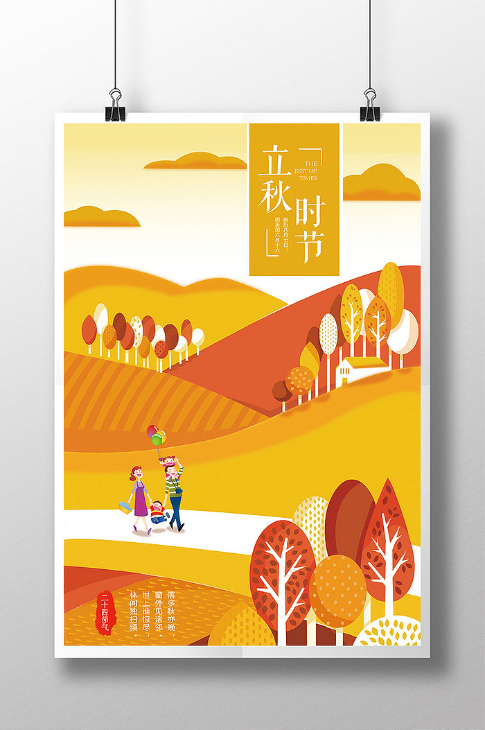 简约大气24节气立秋传统中国风丰收系列海报（图ZODc2NTk3OTI=） - 海报 - 站酷设计师野书桃星原创素材 - 站酷ZCOOL