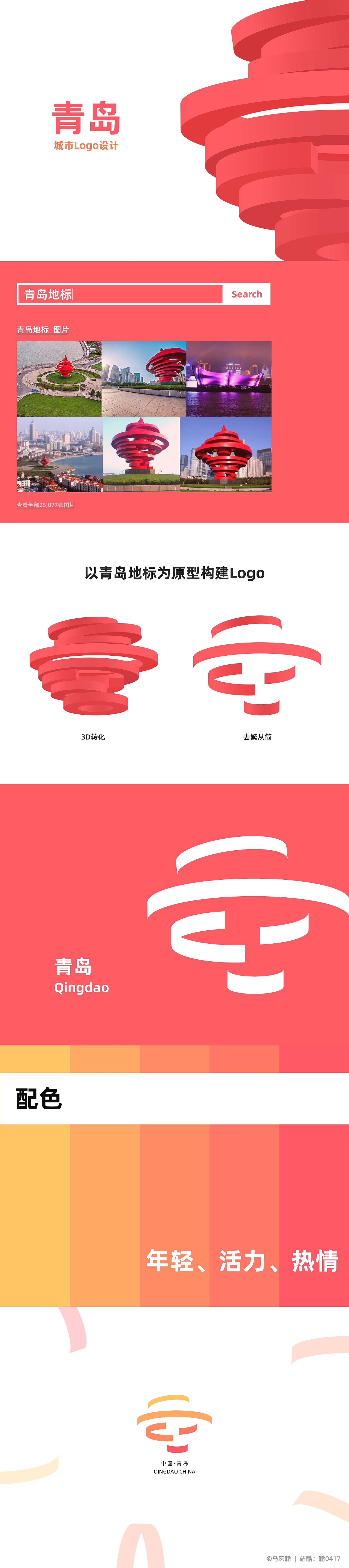 青岛城市Logo设计（图ZMTk4NDc4MzM2） - Logo - 站酷设计师H2Design原创素材 - 站酷ZCOOL